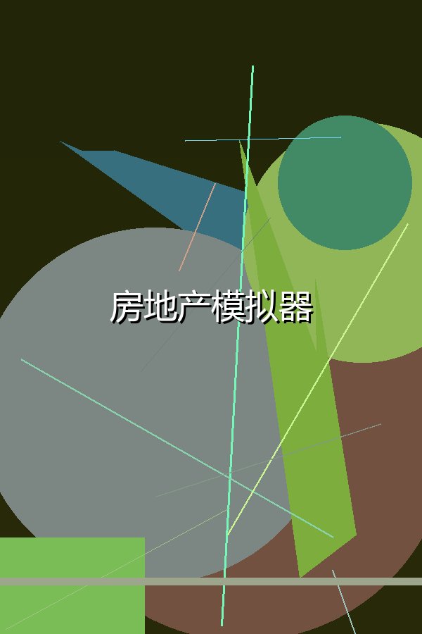 房地产模拟器