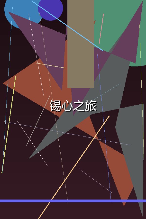 锡心之旅