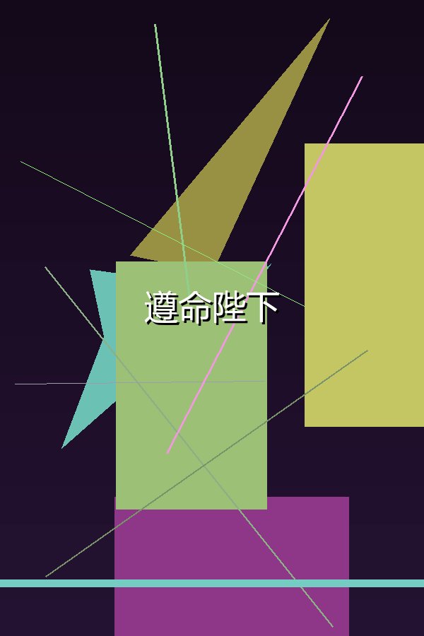 遵命陛下