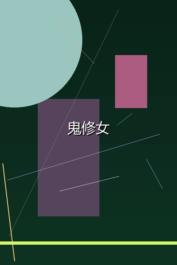 鬼修女