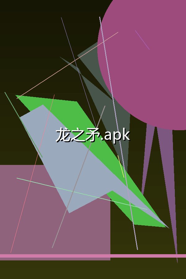 龙之矛.apk