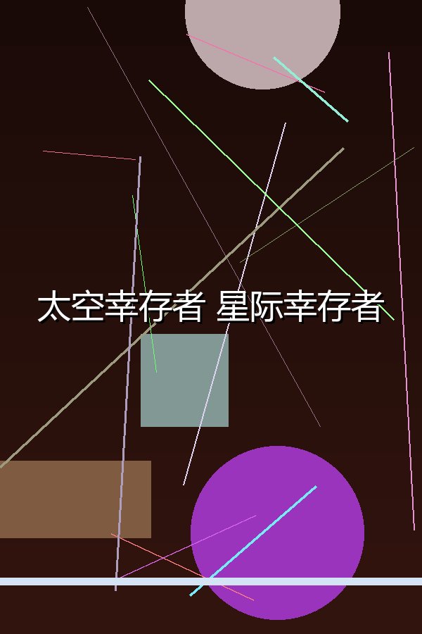 太空幸存者 星际幸存者