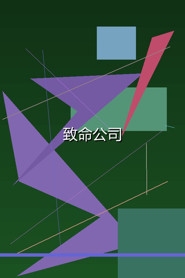 致命公司
