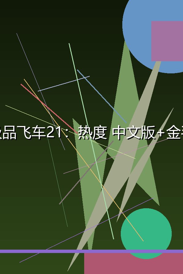 极品飞车21：热度 中文版+金手指