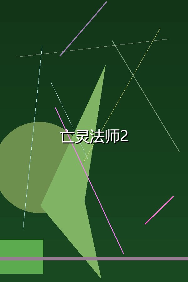 亡灵法师2