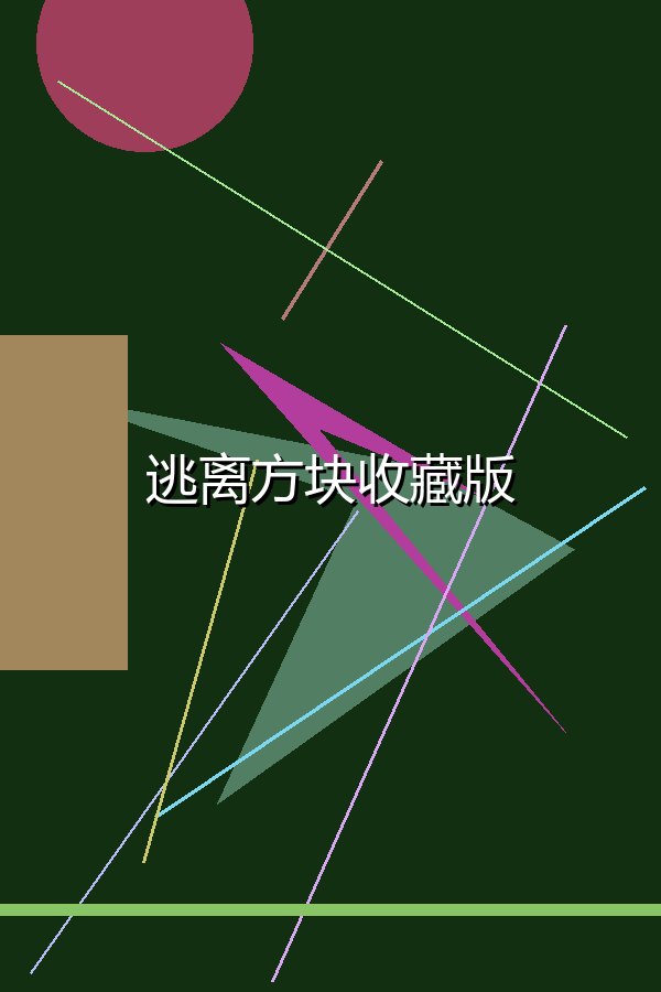逃离方块收藏版
