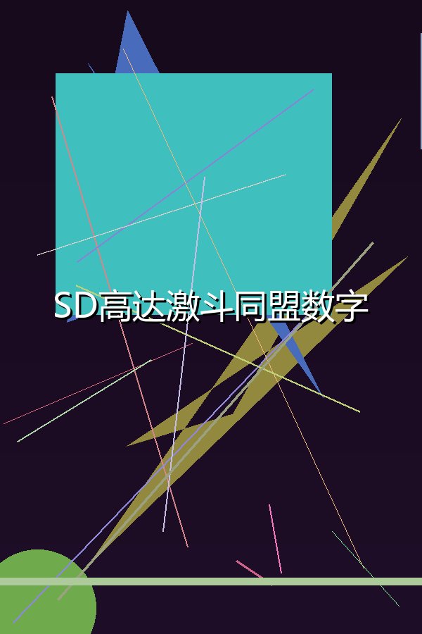 SD高达激斗同盟数字