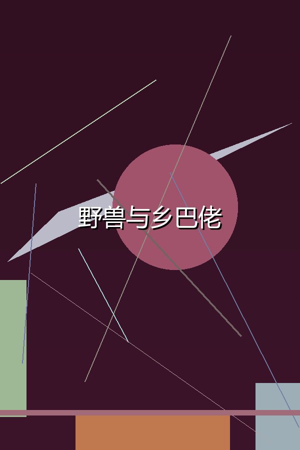 野兽与乡巴佬