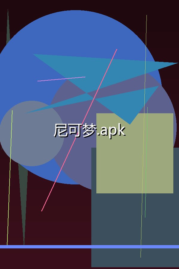 尼可梦.apk