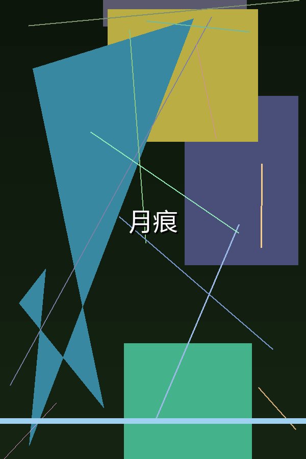 月痕