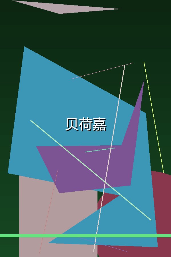 贝荷嘉