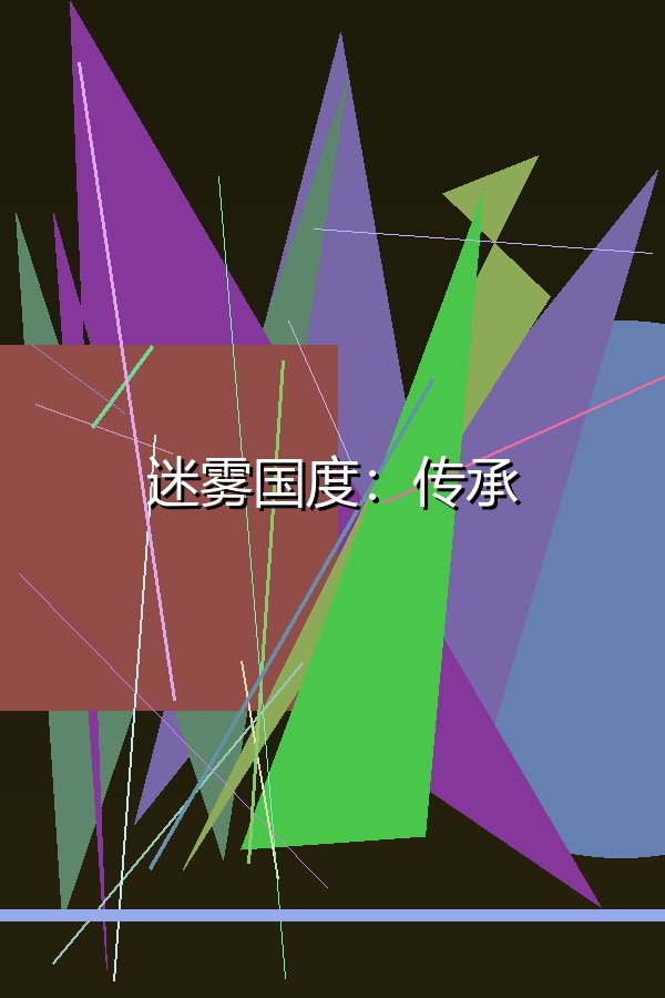 迷雾国度：传承