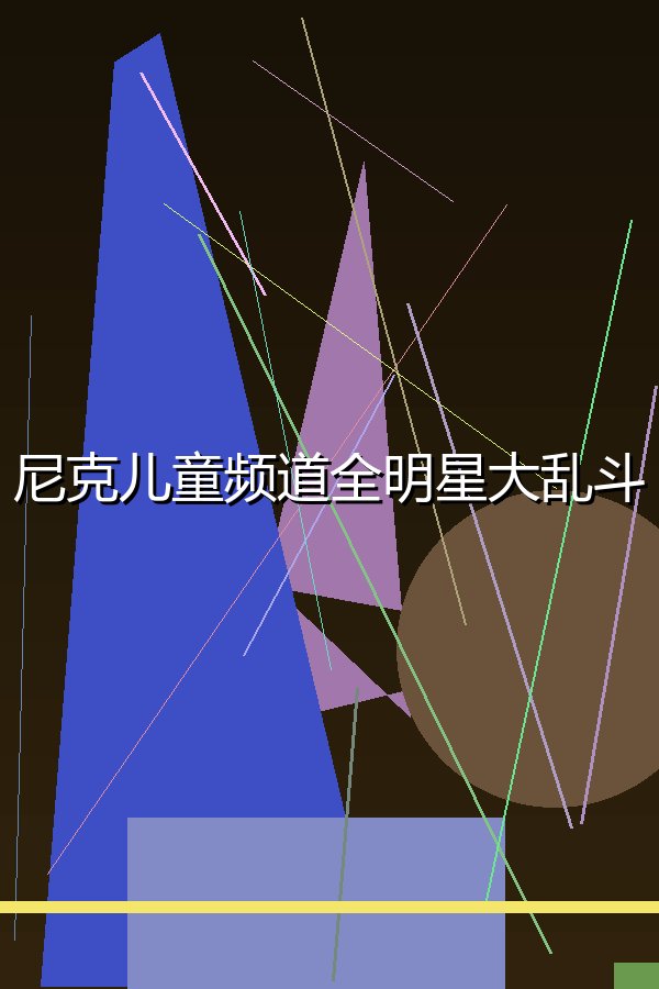 尼克儿童频道全明星大乱斗