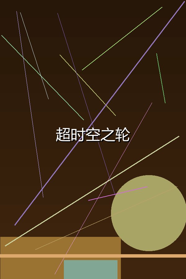 超时空之轮