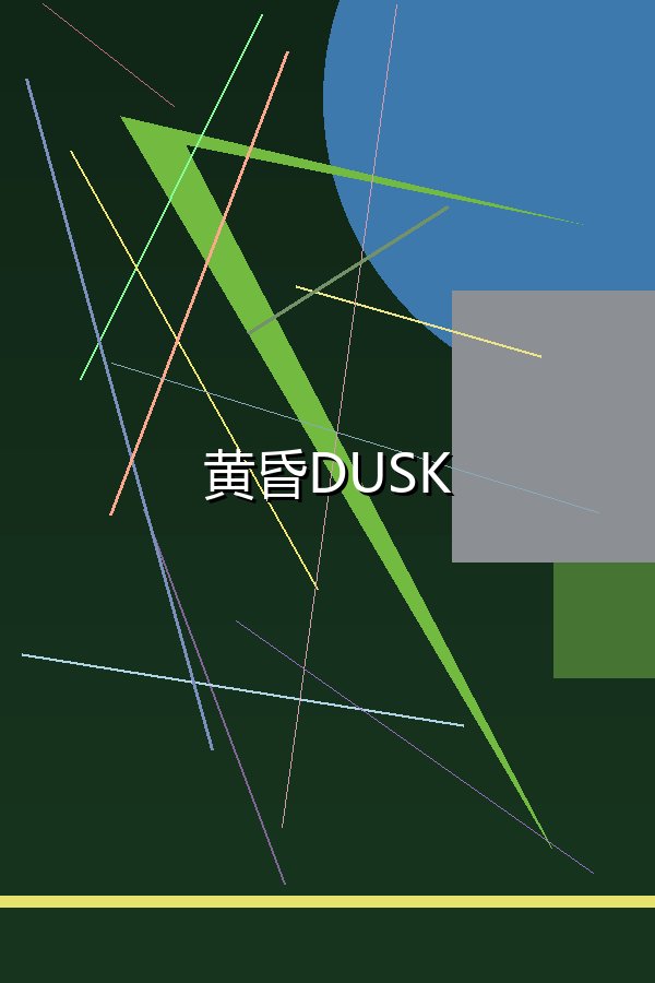 黄昏DUSK