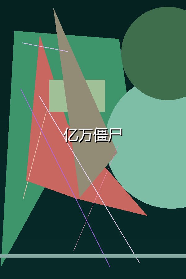 亿万僵尸