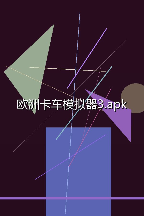欧洲卡车模拟器3.apk