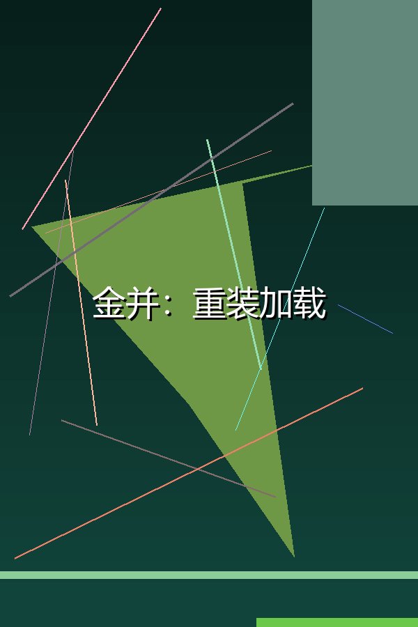 金并：重装加载