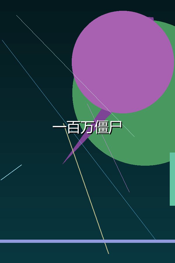 一百万僵尸