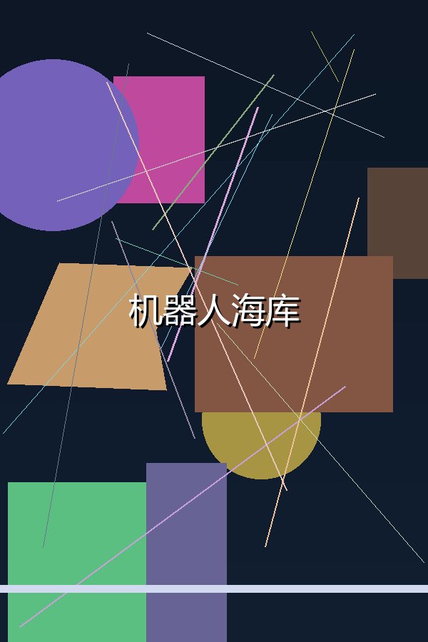 机器人海库