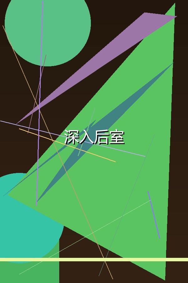 深入后室