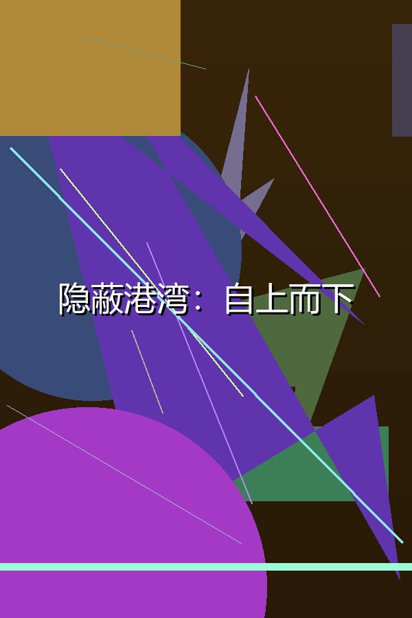 隐蔽港湾：自上而下