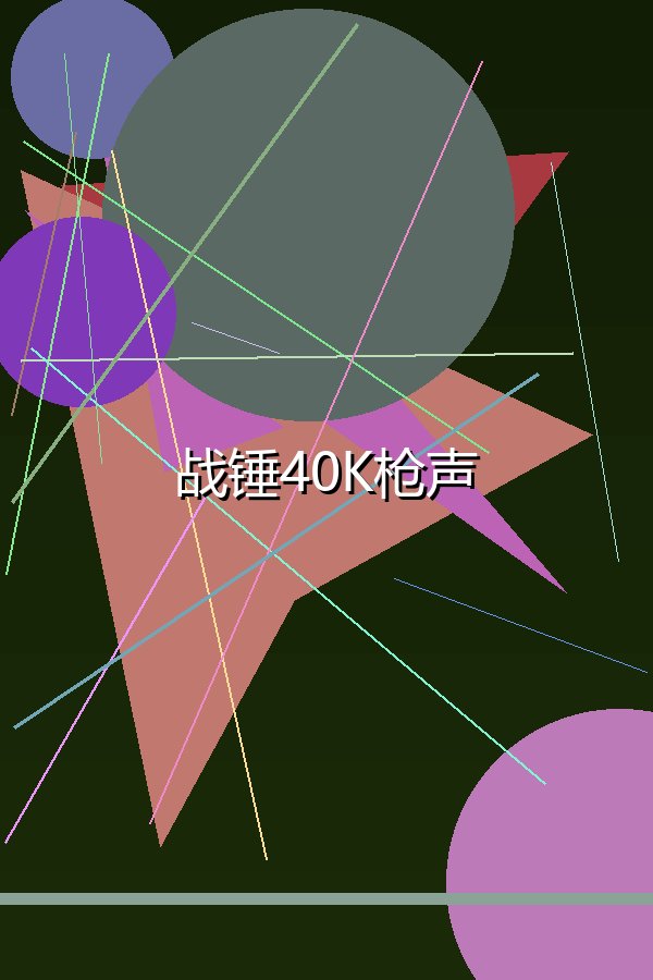 战锤40K枪声