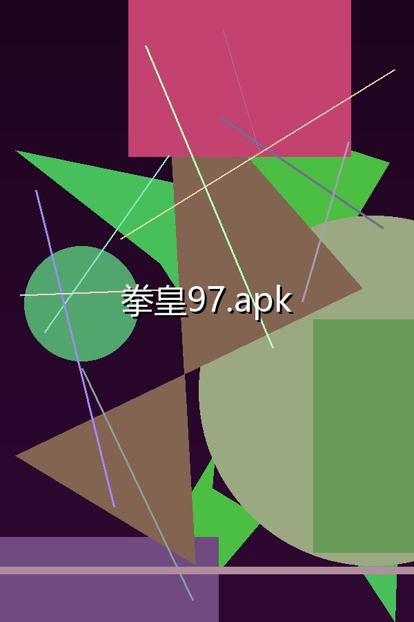 拳皇97.apk