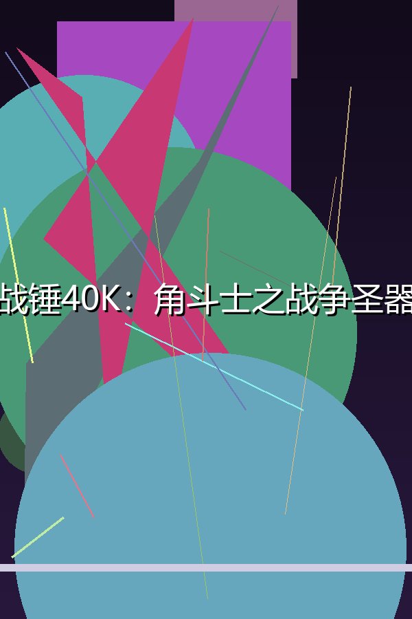 战锤40K：角斗士之战争圣器