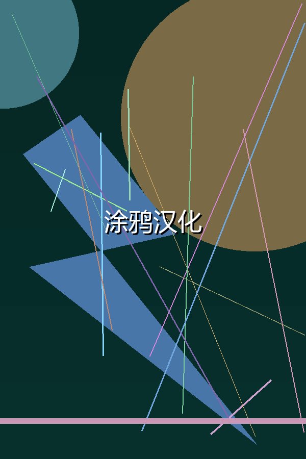 涂鸦汉化