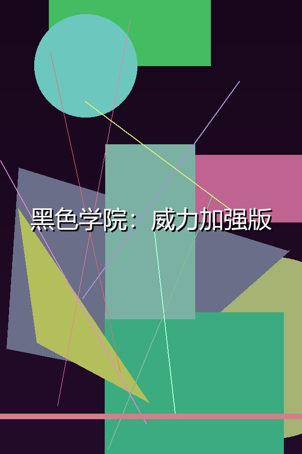 黑色学院：威力加强版