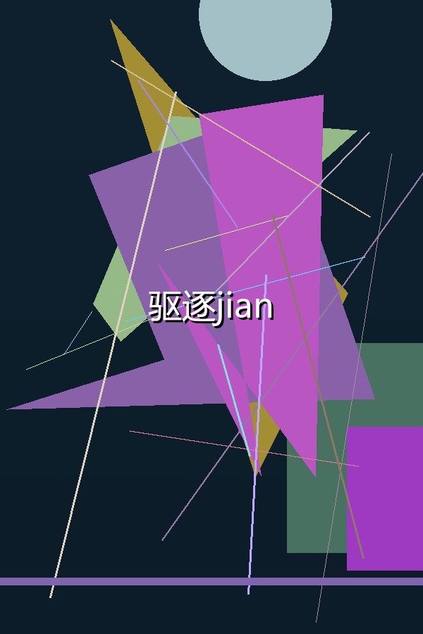 驱逐jian