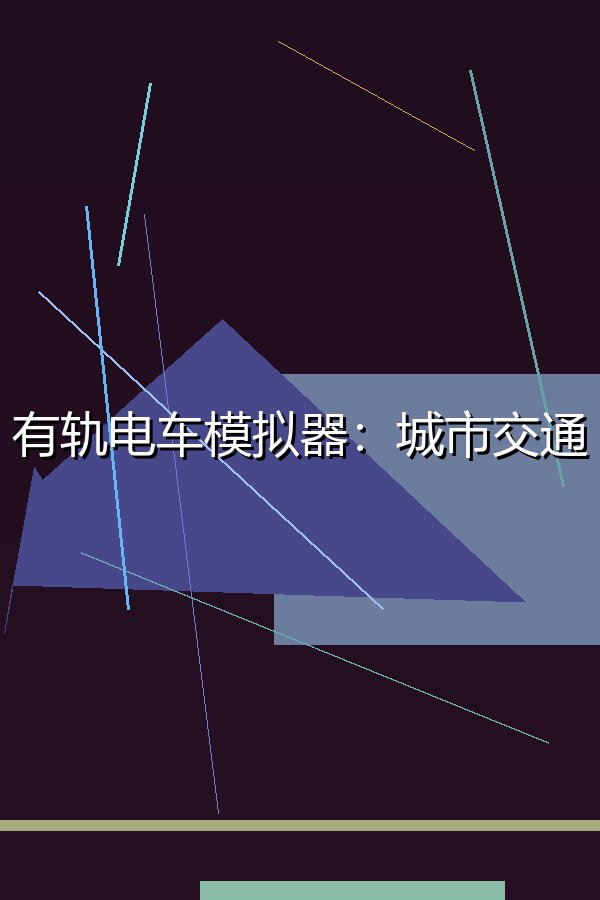 有轨电车模拟器：城市交通