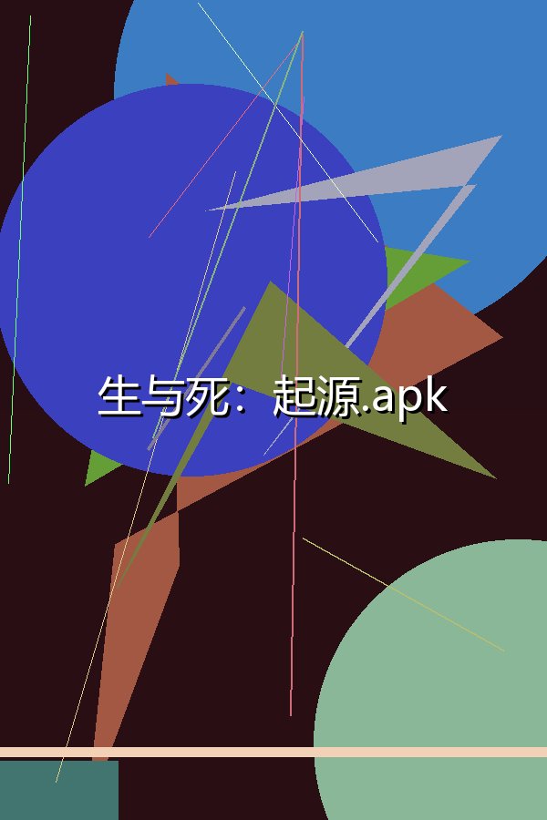 生与死：起源.apk