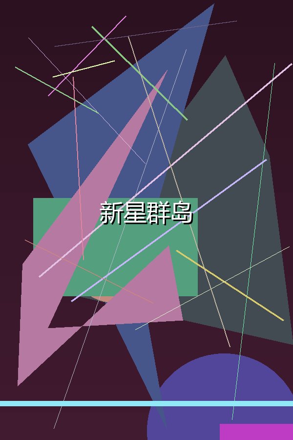 新星群岛