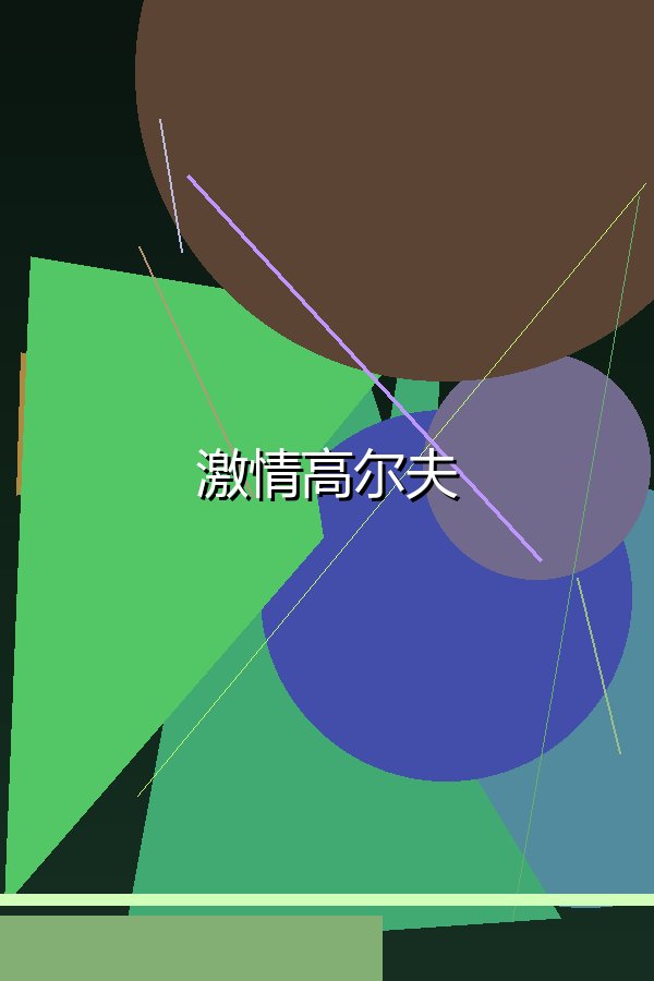 激情高尔夫