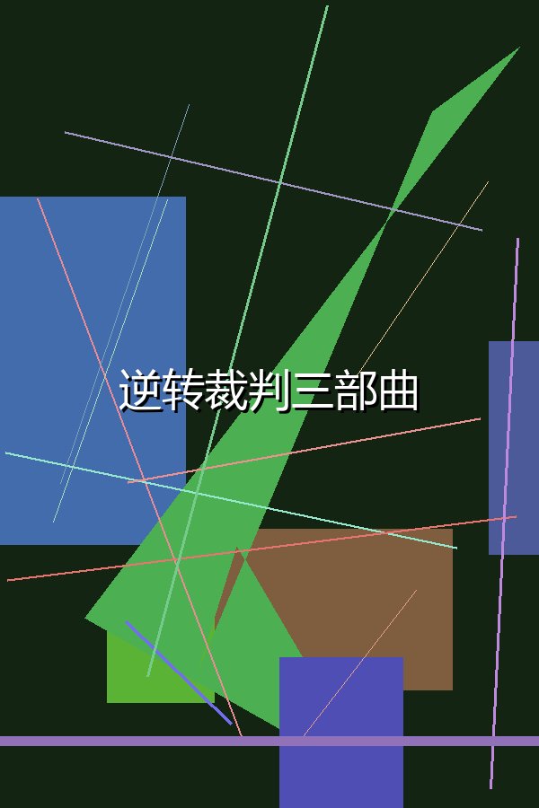 逆转裁判三部曲