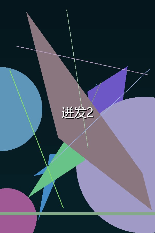迸发2
