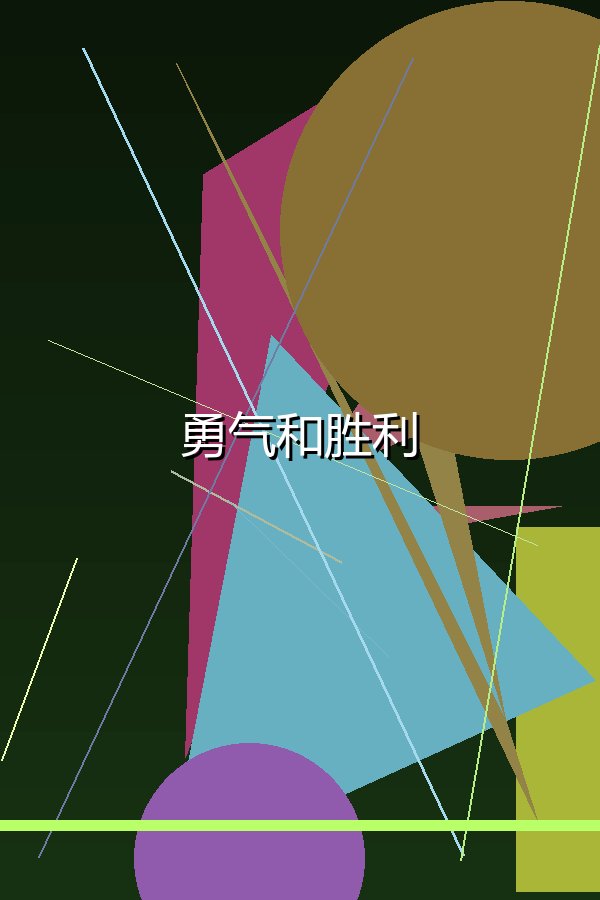 勇气和胜利