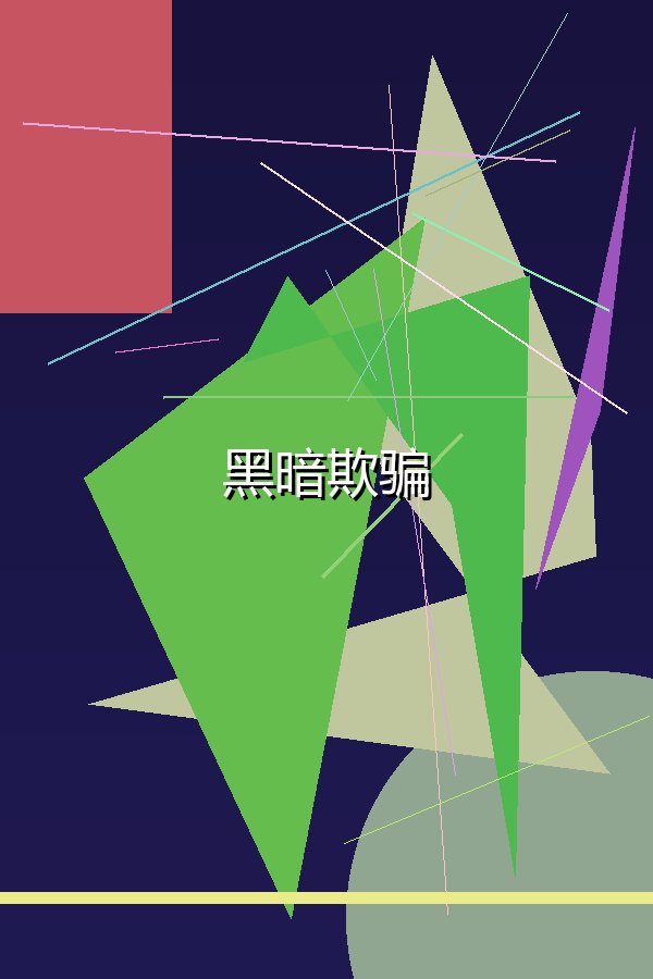 黑暗欺骗
