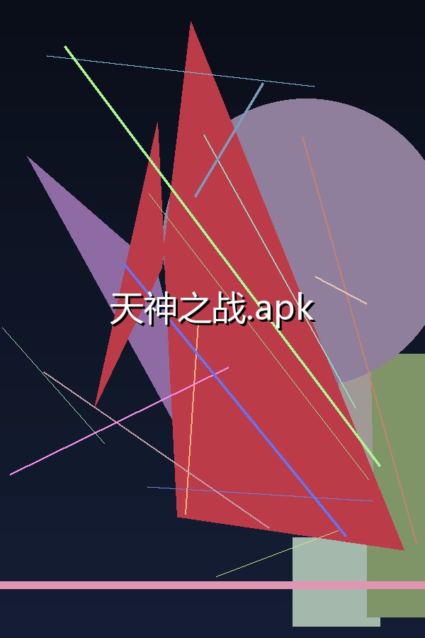 天神之战.apk