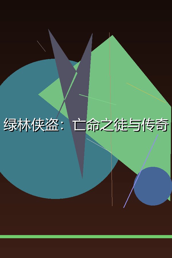 绿林侠盗：亡命之徒与传奇
