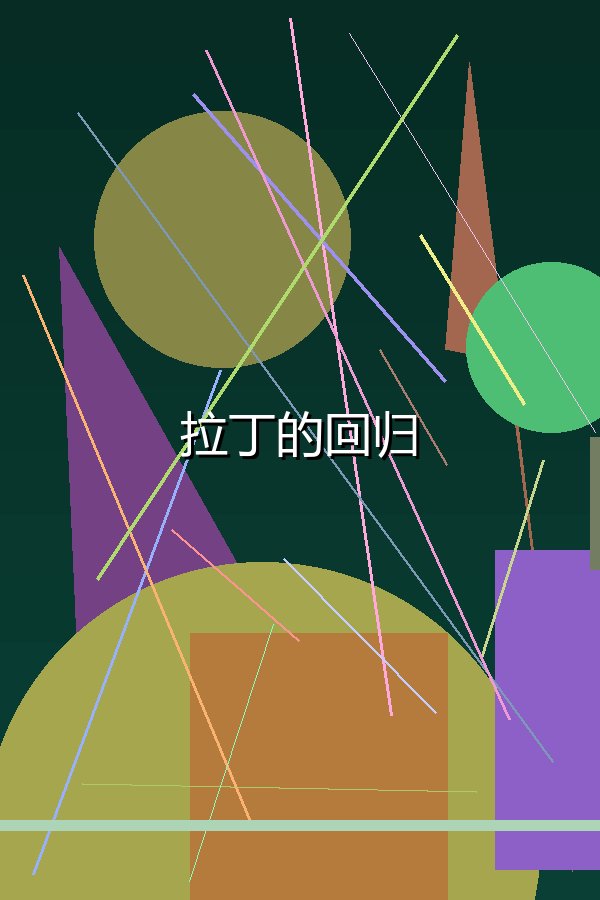 拉丁的回归