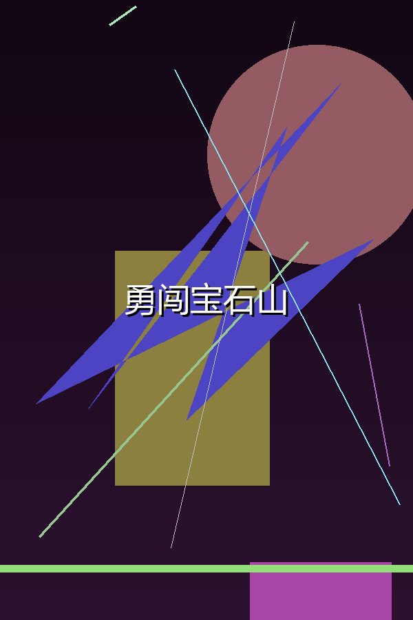 勇闯宝石山