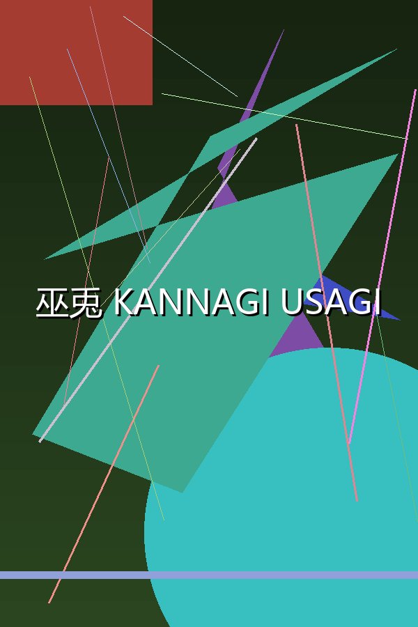 巫兎 KANNAGI USAGI 原汁日文版
