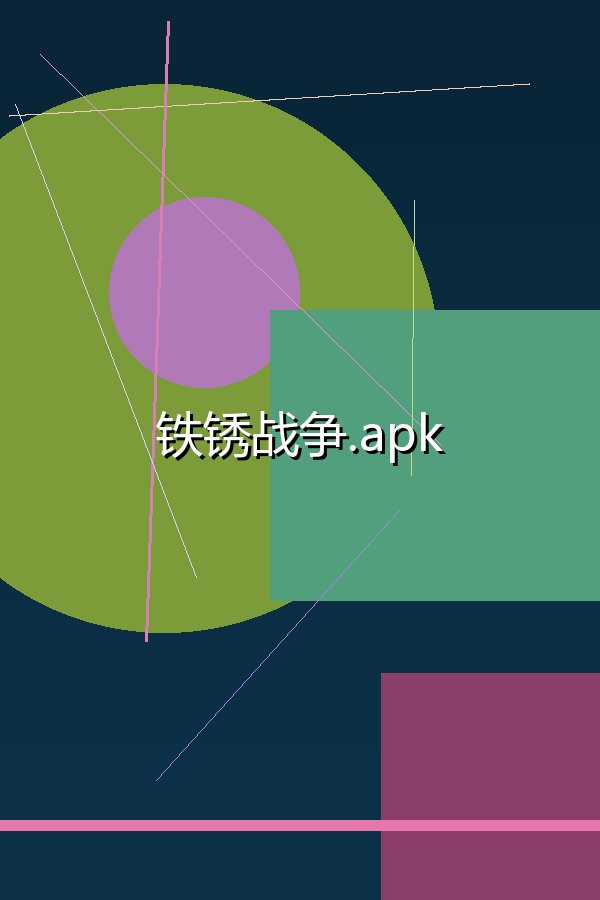 铁锈战争.apk