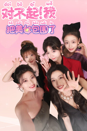 对不起！我把美女包围了！