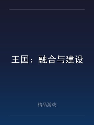 王国：融合与建设