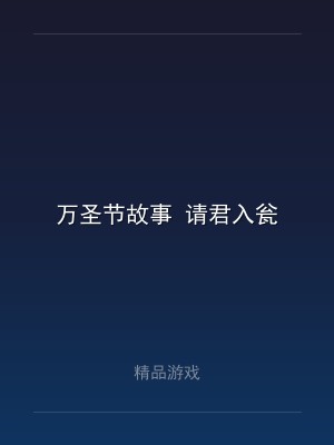 万圣节故事 请君入瓮