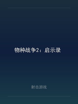 物种战争2：启示录 